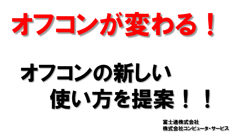 富士通フォーラム2014 大阪 セミナー資料