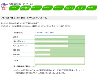 ASPworksⅡ 操作体験 お申込み